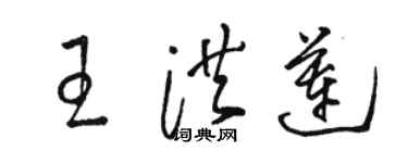 骆恒光王洪莲草书个性签名怎么写