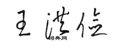 骆恒光王洪俭草书个性签名怎么写