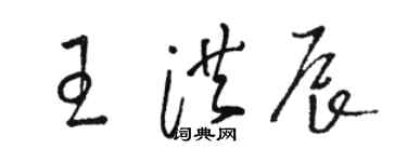 骆恒光王洪辰草书个性签名怎么写
