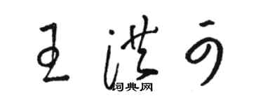骆恒光王洪可草书个性签名怎么写