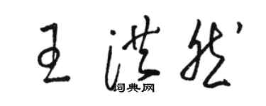 骆恒光王洪然草书个性签名怎么写