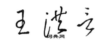 骆恒光王洪言草书个性签名怎么写