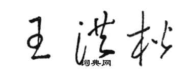 骆恒光王洪楷草书个性签名怎么写