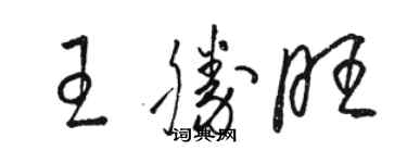 骆恒光王胜旺草书个性签名怎么写