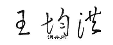骆恒光王均洪草书个性签名怎么写