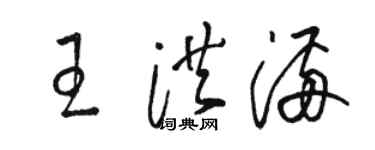 骆恒光王洪满草书个性签名怎么写