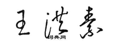 骆恒光王洪素草书个性签名怎么写