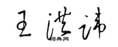 骆恒光王洪讳草书个性签名怎么写