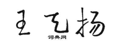 骆恒光王天扬草书个性签名怎么写