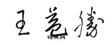 骆恒光王益胜草书个性签名怎么写