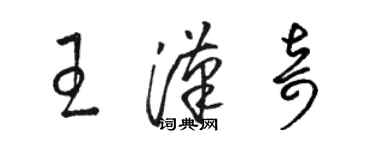 骆恒光王汉奇草书个性签名怎么写