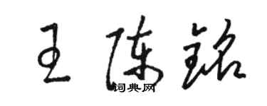 骆恒光王陈铭草书个性签名怎么写