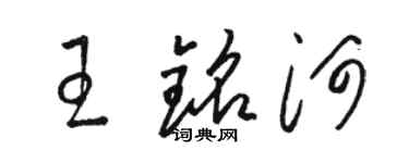 骆恒光王铭河草书个性签名怎么写