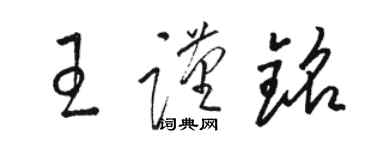 骆恒光王谨铭草书个性签名怎么写