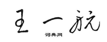 骆恒光王一航草书个性签名怎么写
