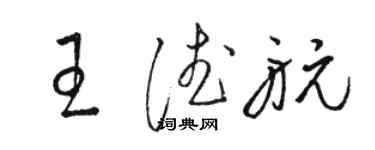 骆恒光王德航草书个性签名怎么写