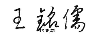 骆恒光王铭儒草书个性签名怎么写