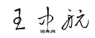 骆恒光王中航草书个性签名怎么写