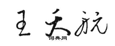骆恒光王夭航草书个性签名怎么写