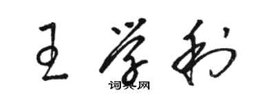 骆恒光王学利草书个性签名怎么写