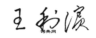 骆恒光王利滨草书个性签名怎么写