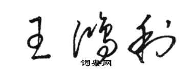 骆恒光王鸿利草书个性签名怎么写