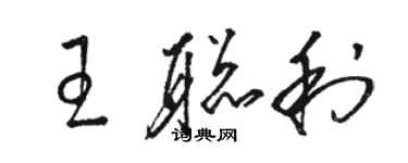 骆恒光王聪利草书个性签名怎么写