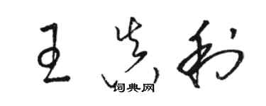 骆恒光王真利草书个性签名怎么写