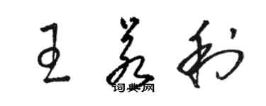 骆恒光王若利草书个性签名怎么写