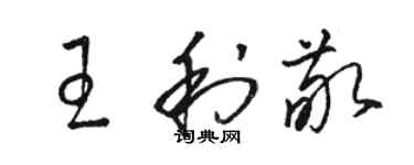 骆恒光王利敬草书个性签名怎么写