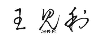 骆恒光王见利草书个性签名怎么写