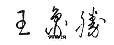 骆恒光王鲁胜草书个性签名怎么写