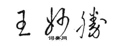 骆恒光王妙胜草书个性签名怎么写