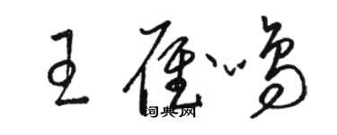 骆恒光王雁鸣草书个性签名怎么写