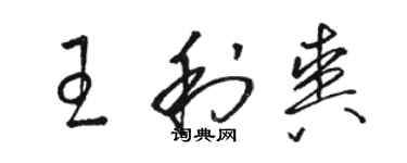 骆恒光王利爽草书个性签名怎么写