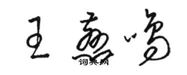 骆恒光王慈鸣草书个性签名怎么写
