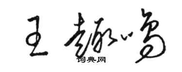骆恒光王趣鸣草书个性签名怎么写