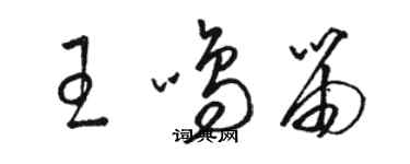 骆恒光王鸣笛草书个性签名怎么写