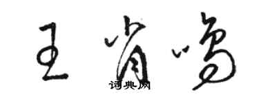 骆恒光王肖鸣草书个性签名怎么写