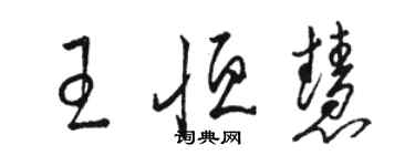 骆恒光王恒慧草书个性签名怎么写