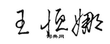 骆恒光王恒娜草书个性签名怎么写