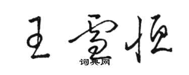 骆恒光王雪恒草书个性签名怎么写