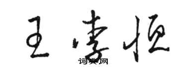 骆恒光王李恒草书个性签名怎么写