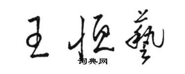 骆恒光王恒艺草书个性签名怎么写
