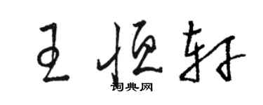 骆恒光王恒轩草书个性签名怎么写