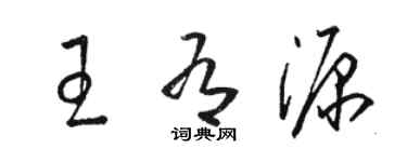骆恒光王有源草书个性签名怎么写