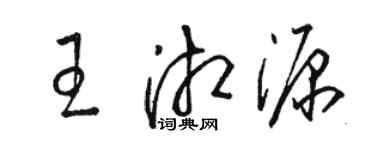骆恒光王湘源草书个性签名怎么写