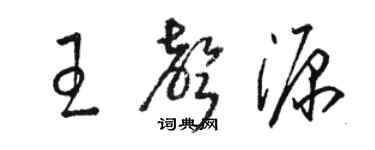 骆恒光王声源草书个性签名怎么写