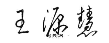 骆恒光王源慧草书个性签名怎么写