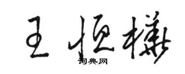 骆恒光王恒桦草书个性签名怎么写